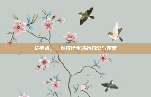 玩手机,一种现代生活的日常与反思