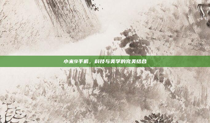小米9手机,科技与美学的完美结合