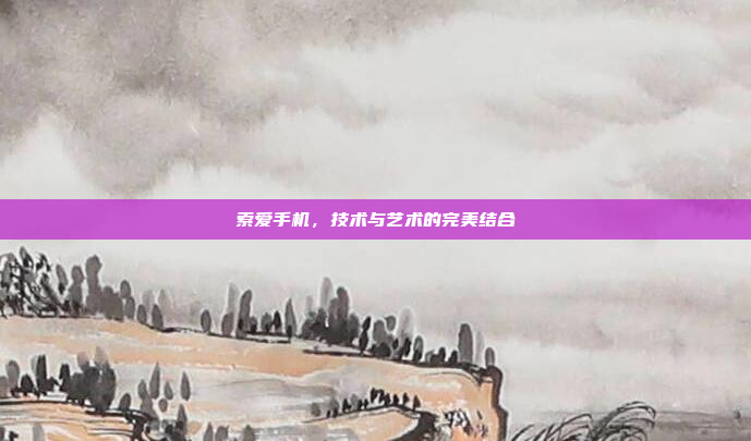 索爱手机,技术与艺术的完美结合