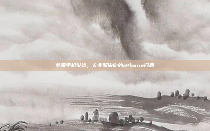 苹果手机维修,专业解决你的iPhone问题