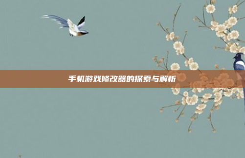 手机游戏修改器的探索与解析