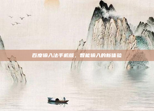 百度输入法手机版,智能输入的新体验