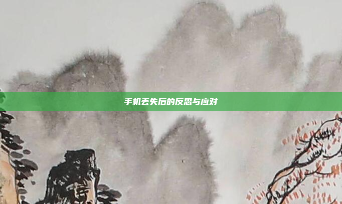 手机丢失后的反思与应对