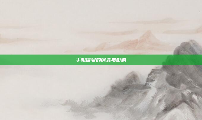 手机信号的演变与影响