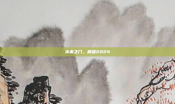 未来之门,展望2024
