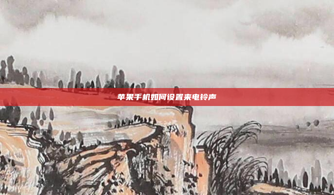 苹果手机如何设置来电铃声