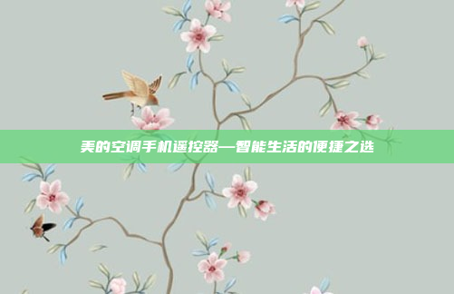 美的空调手机遥控器—智能生活的便捷之选