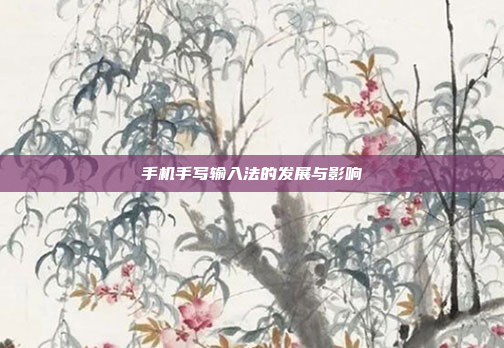 手机手写输入法的发展与影响