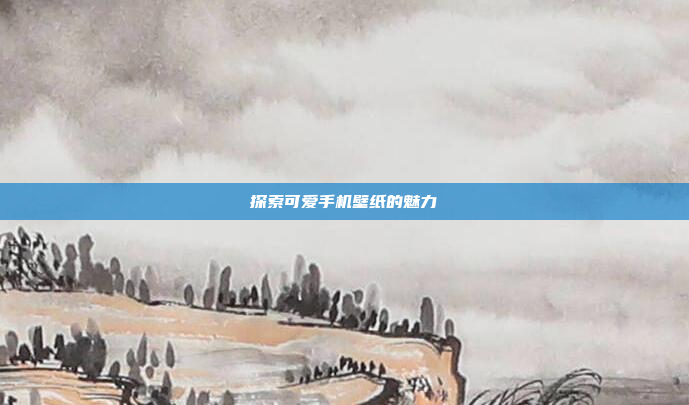 探索可爱手机壁纸的魅力
