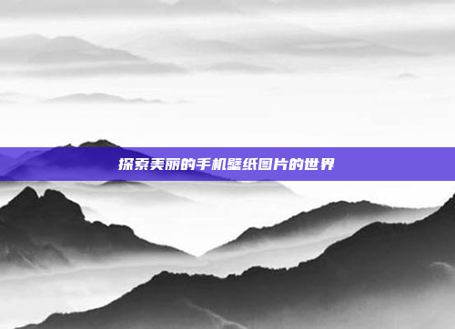 探索美丽的手机壁纸图片的世界