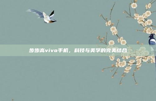 步步高vivo手机,科技与美学的完美结合