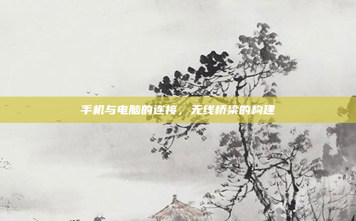 手机与电脑的连接,无线桥梁的构建