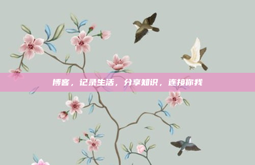 博客,记录生活,分享知识,连接你我