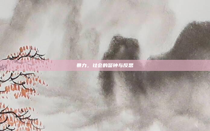 暴力,社会的警钟与反思