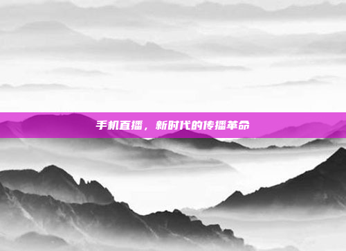 手机直播,新时代的传播革命
