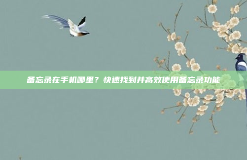 备忘录在手机哪里?快速找到并高效使用备忘录功能