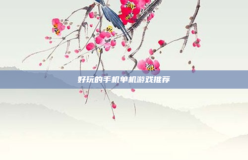 好玩的手机单机游戏推荐