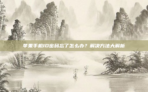 苹果手机ID密码忘了怎么办?解决方法大解析