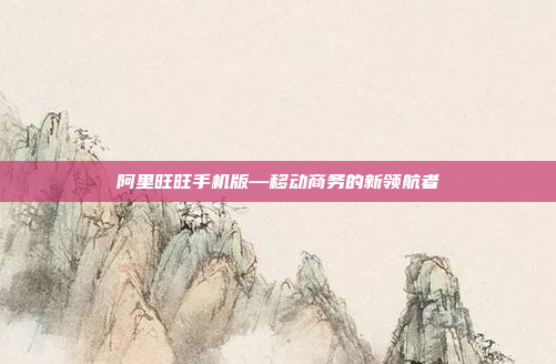 阿里旺旺手机版—移动商务的新领航者