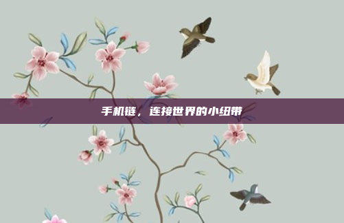 手机链,连接世界的小纽带