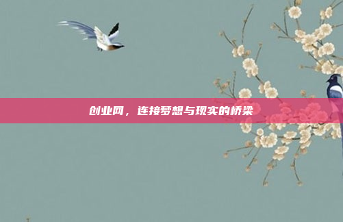 创业网,连接梦想与现实的桥梁
