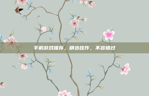 手机游戏推荐,精选佳作,不容错过
