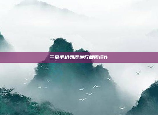 三星手机如何进行截图操作