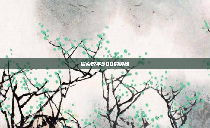 探索数字500的奥秘