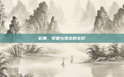彩票,梦想与现实的交织