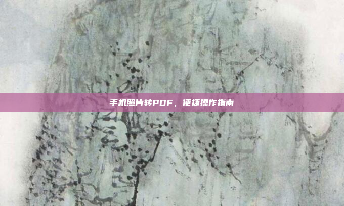 手机照片转PDF,便捷操作指南