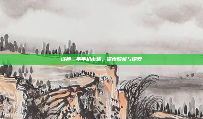 成都二手手机市场,深度解析与探索