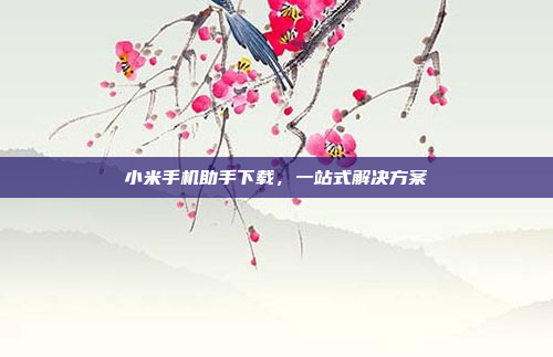 小米手机助手下载,一站式解决方案