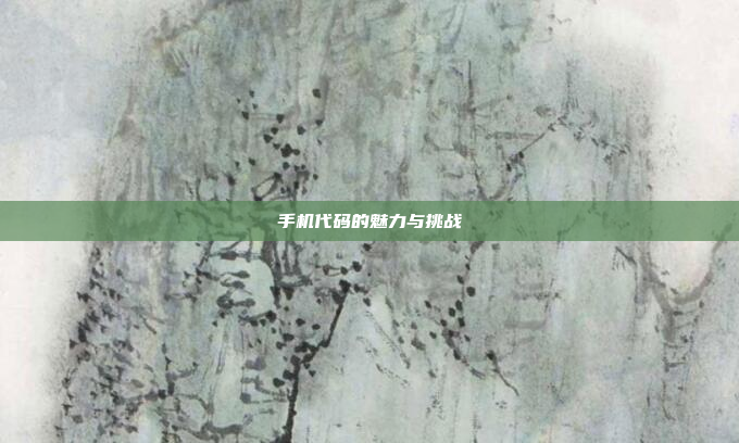 手机代码的魅力与挑战