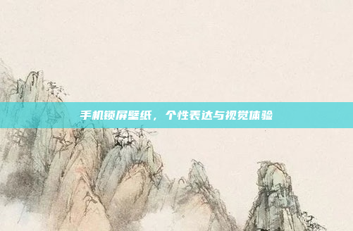 手机锁屏壁纸,个性表达与视觉体验