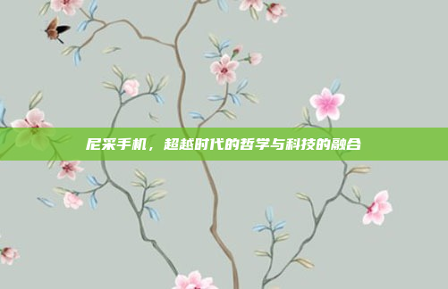 尼采手机,超越时代的哲学与科技的融合
