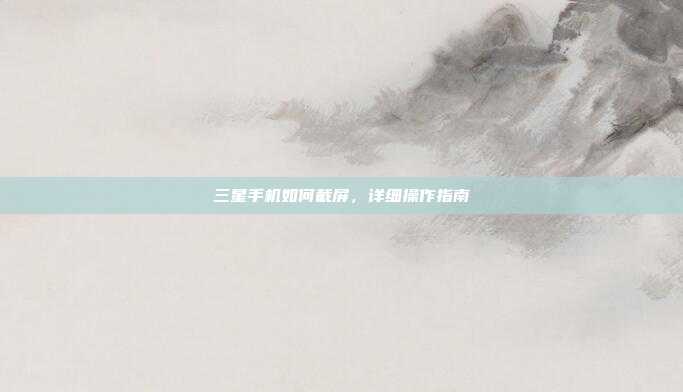 三星手机如何截屏,详细操作指南