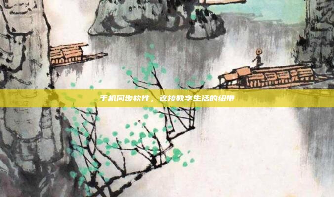 手机同步软件，连接数字生活的纽带