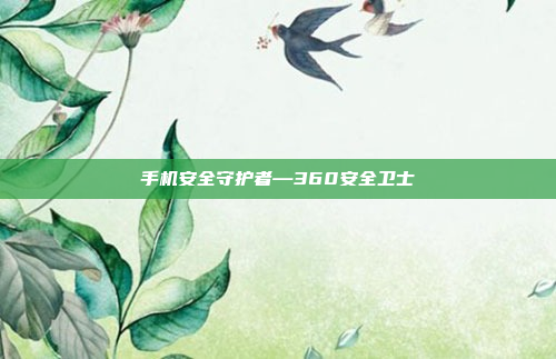 手机安全守护者—360安全卫士
