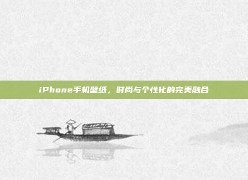 iPhone手机壁纸,时尚与个性化的完美融合