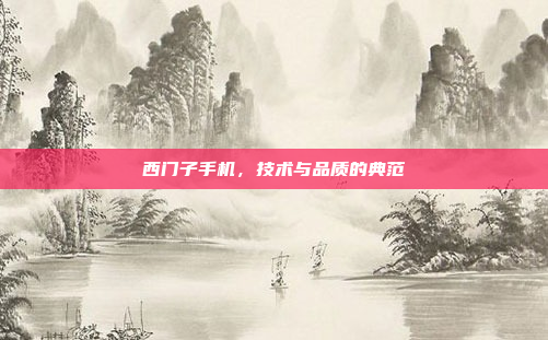 西门子手机,技术与品质的典范
