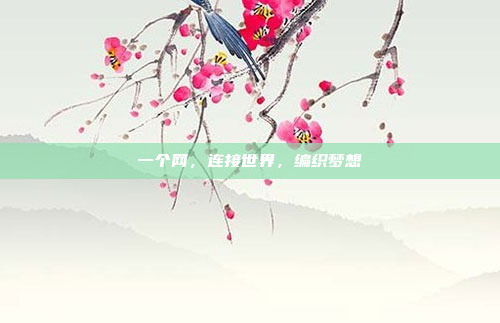 一个网,连接世界,编织梦想