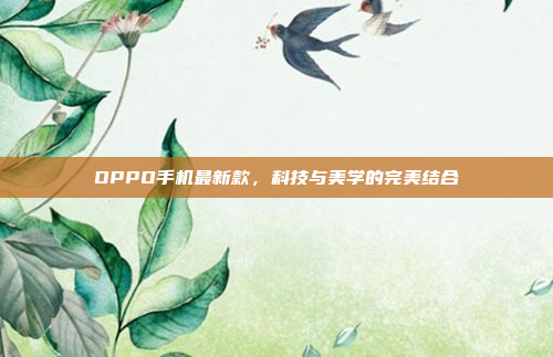 OPPO手机最新款，科技与美学的完美结合