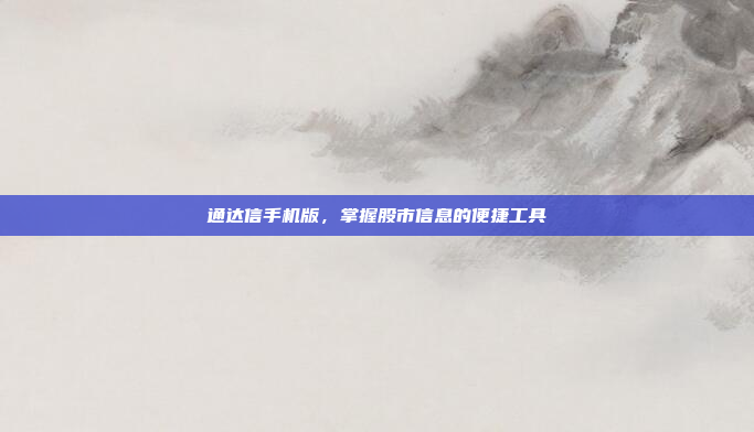 通达信手机版,掌握股市信息的便捷工具