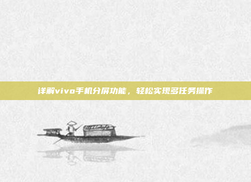详解vivo手机分屏功能,轻松实现多任务操作