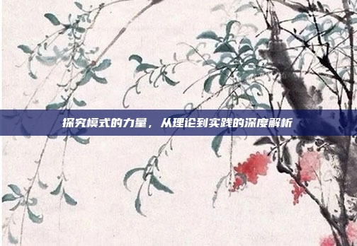 探究模式的力量,从理论到实践的深度解析
