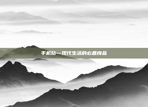 手机贴—现代生活的必备良品