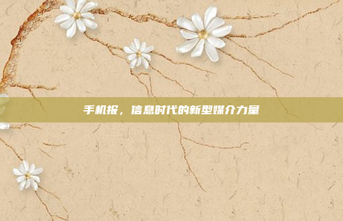手机报,信息时代的新型媒介力量