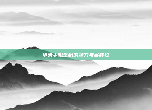 小米手机壁纸的魅力与多样性