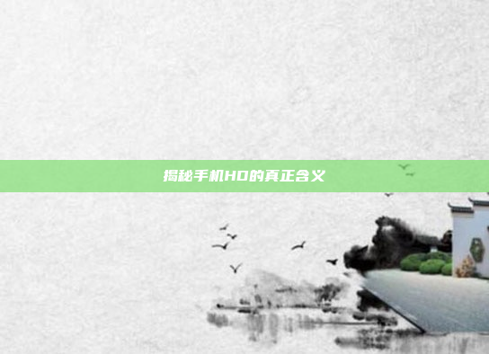 揭秘手机HD的真正含义