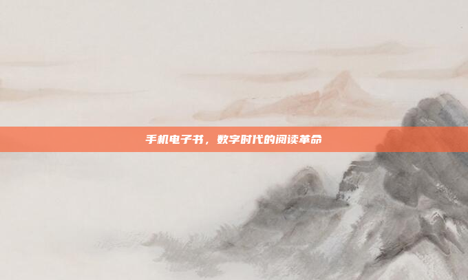 手机电子书,数字时代的阅读革命